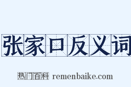 张家口反义词是什么意思的图片